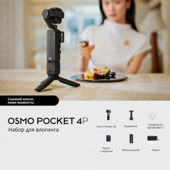 Экшн-камера DJI Osmo Pocket 4P Vlog Combo, чёрный в Череповце
