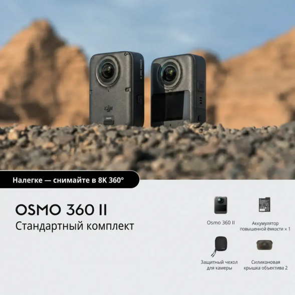 Экшн-камера Dji Osmo 360 II Standard Combo в Череповце
